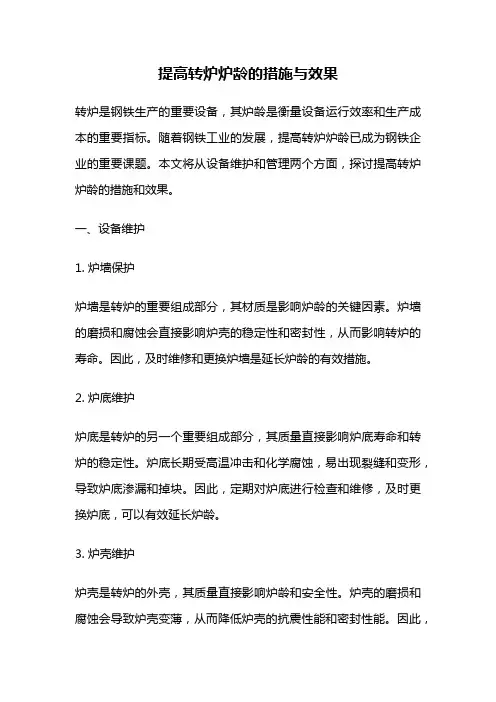 提高转炉炉龄的措施与效果