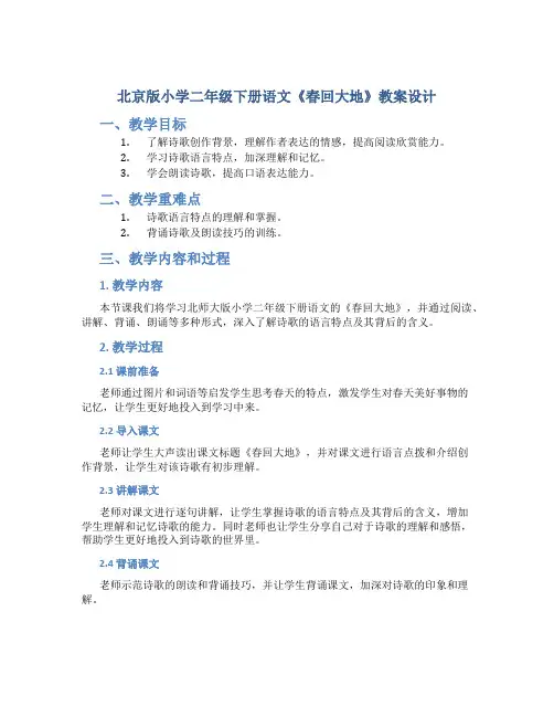 北京版小学二年级下册语文《春回大地》教案设计