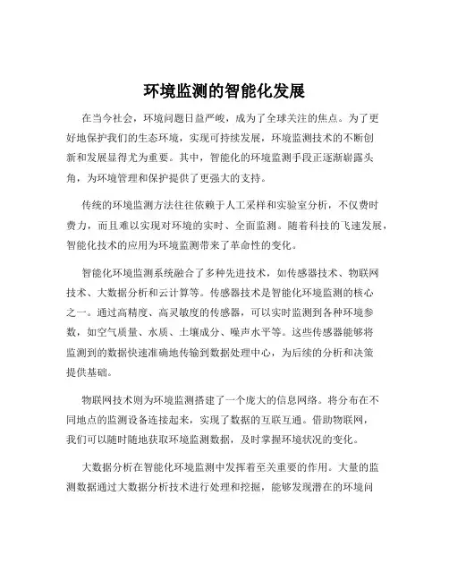 环境监测的智能化发展