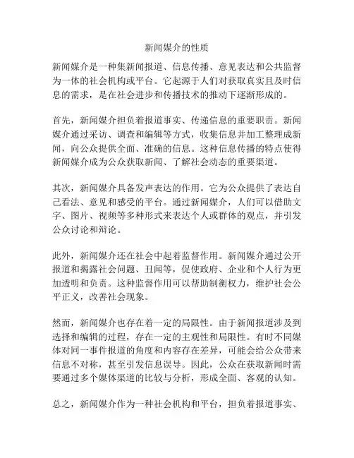 新闻媒介的性质