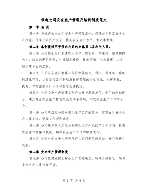 供电公司安全生产管理及培训制度范文(三篇)