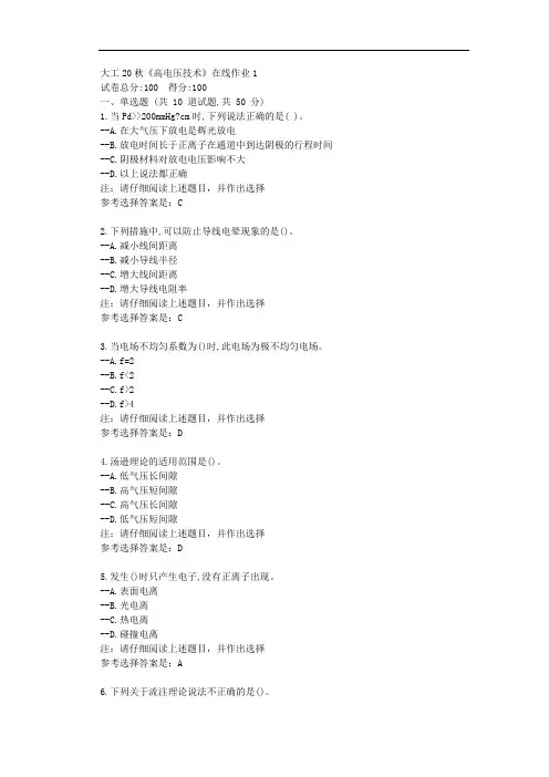 大工20秋《高电压技术》在线作业1-辅导资料附学习答案