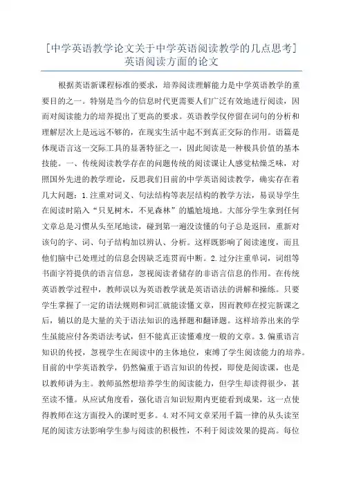 [中学英语教学论文关于中学英语阅读教学的几点思考]英语阅读方面的论文