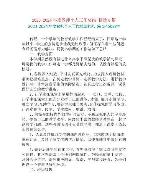 2023-2024年度教师个人工作总结-精选8篇