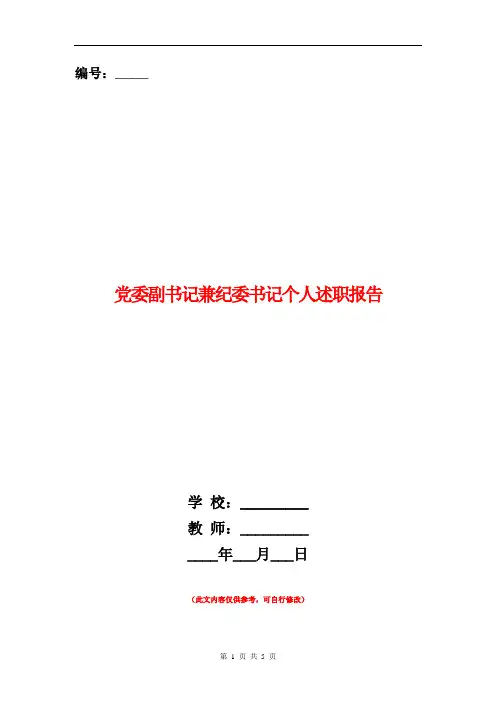 党委副书记兼纪委书记个人述职报告【新版】