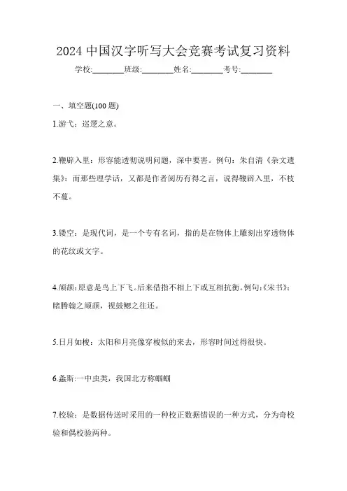2024中国汉字听写大会竞赛考试复习资料