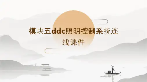 模块五DDC照明控制系统连线课件
