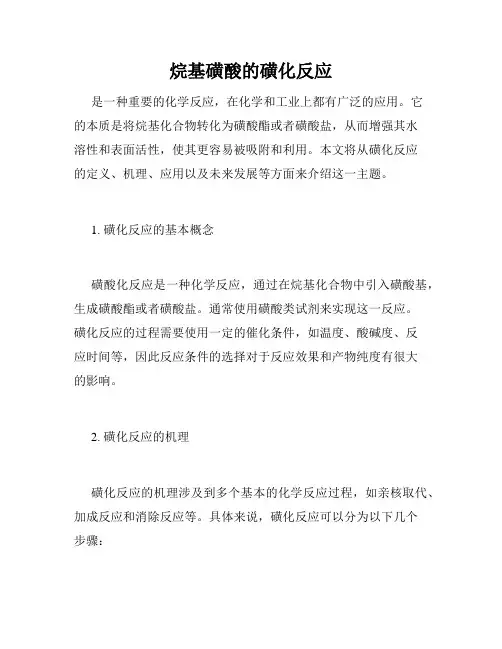 烷基磺酸的磺化反应