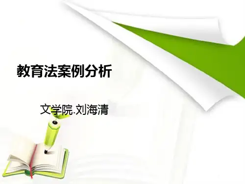 刘海清教育法案例分析ppt.
