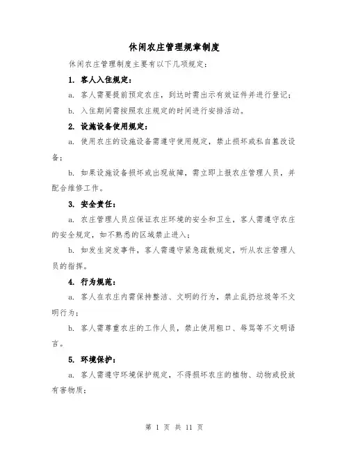 休闲农庄管理规章制度(3篇)