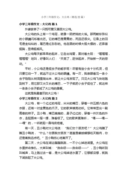 小学三年级作文：大公鸡（精选22篇）