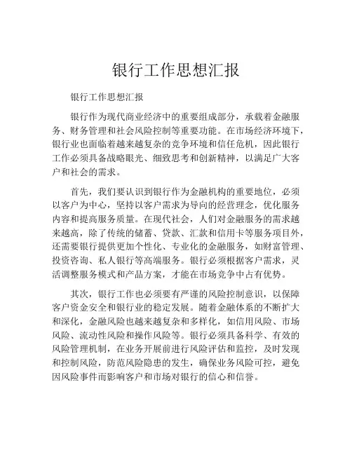 银行工作思想汇报