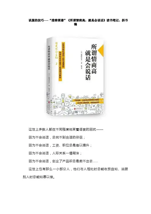 说服的技巧——“措辞菜谱”《所谓情商高,就是会说话》读书笔记、拆书稿