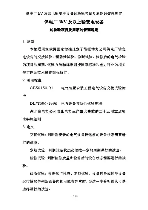 供电厂220kV及以上输变电设备的检验项目及周期的管理规定