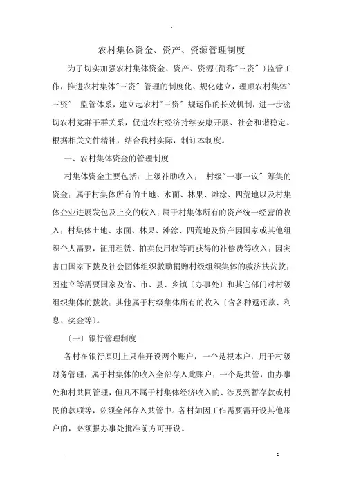 农村集体资金、资产、资源管理制度