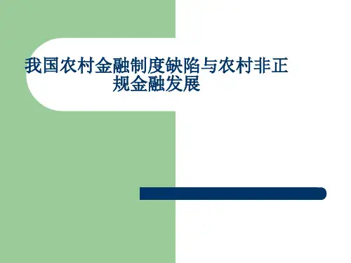 农村金融讲座11PPT课件