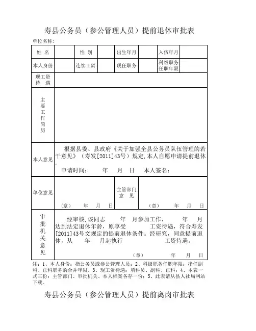 寿县公务员(参公管理人员)提前退休审批表xls