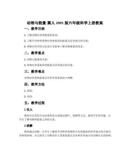 动物与能量-冀人2001版六年级科学上册教案