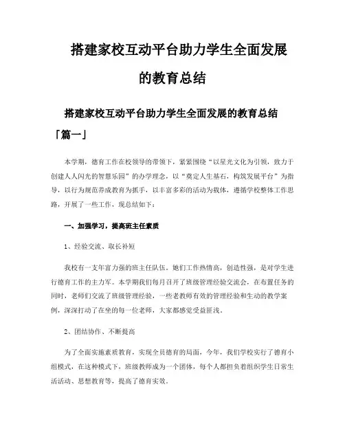 搭建家校互动平台助力学生全面发展的教育总结