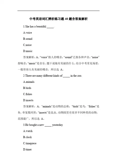 中考英语词汇辨析练习题40题含答案解析