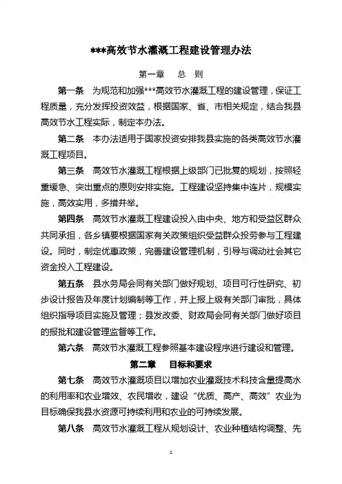 高效节水灌溉工程管理办法