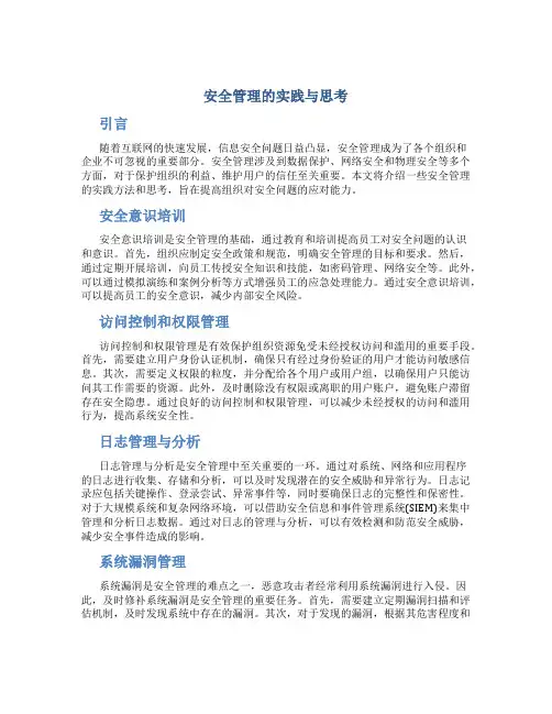 安全管理的实践与思考