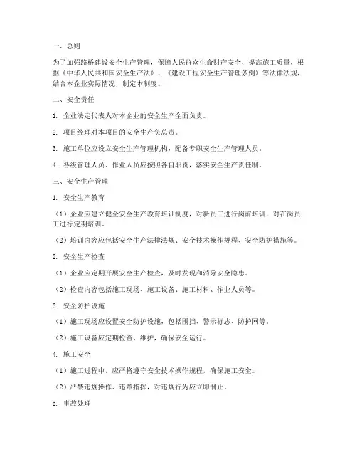 路桥建设安全生产管理制度