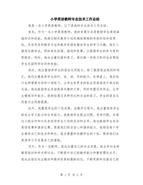 小学英语教师专业技术工作总结
