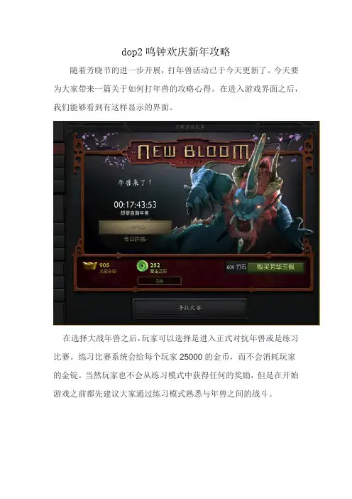dop2鸣钟欢庆新年攻略