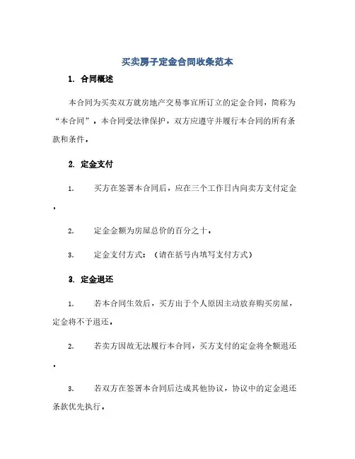 通用范文(正式版)买卖房子定金合同收条范本