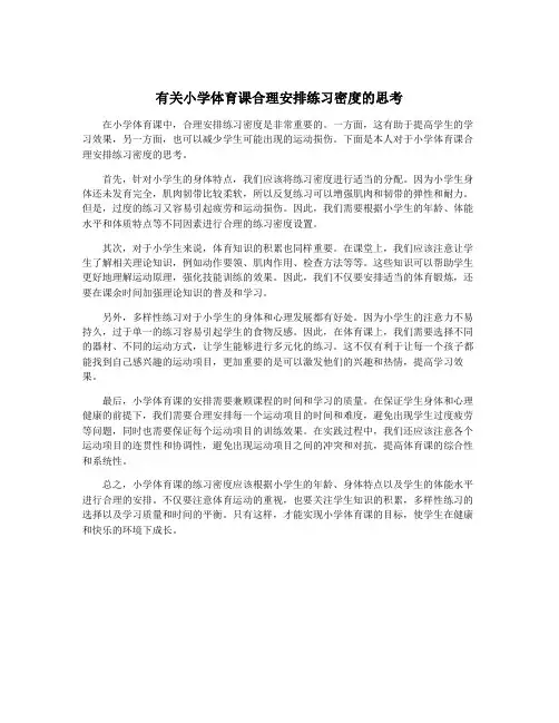 有关小学体育课合理安排练习密度的思考