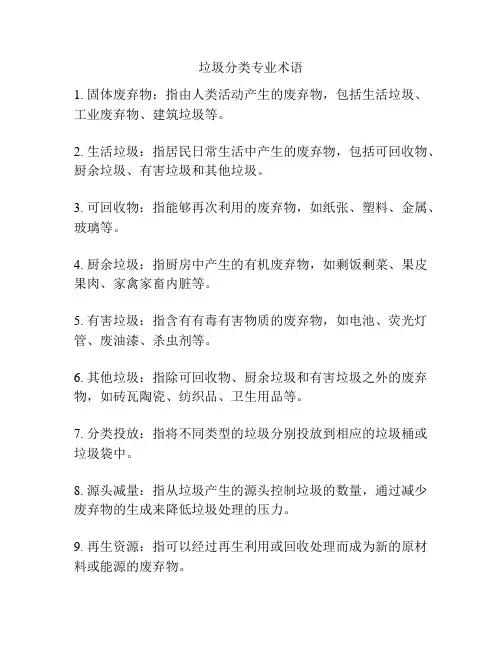 垃圾分类专业术语