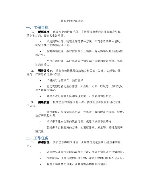 胰腺炎的护理计划