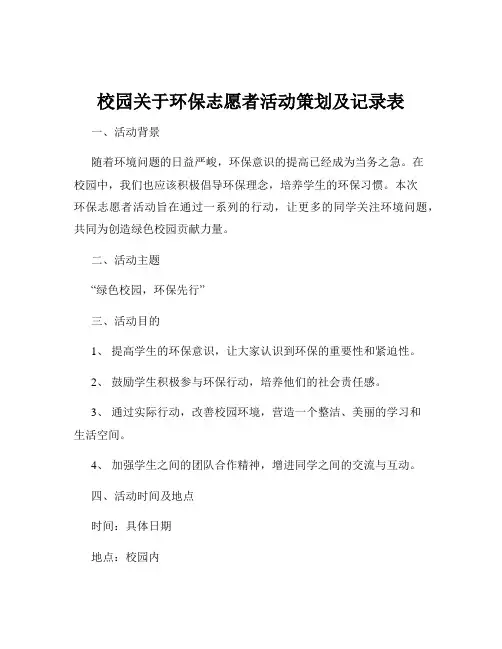校园关于环保志愿者活动策划及记录表