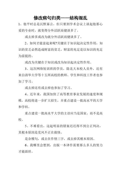 修改病句归类——结构混乱