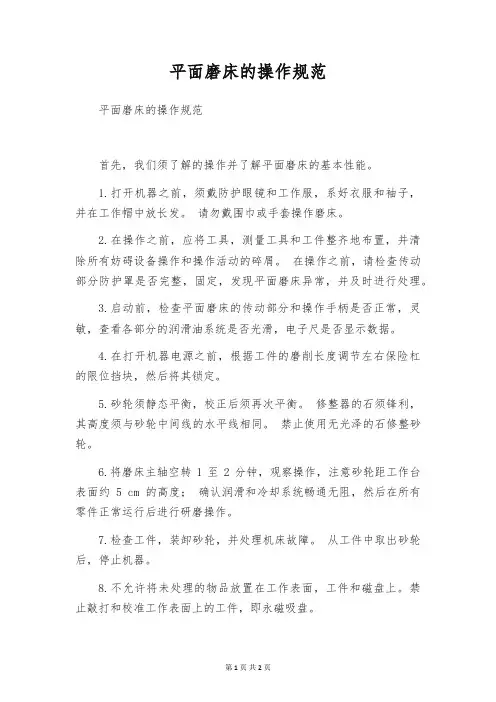 平面磨床的操作规范