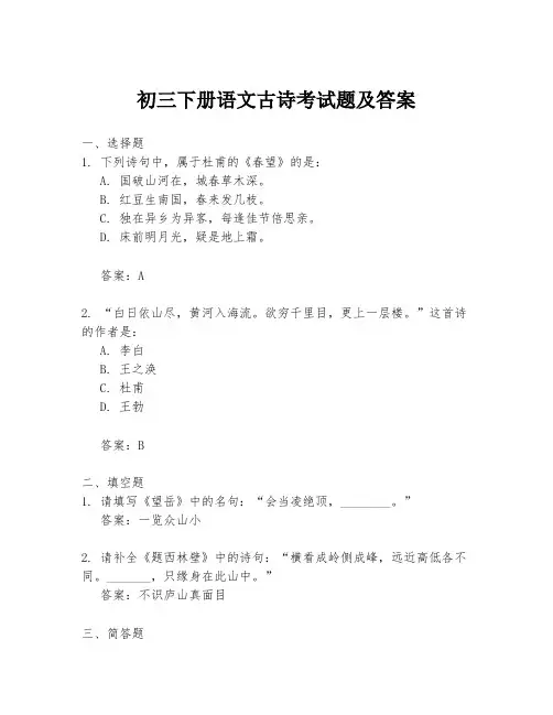 初三下册语文古诗考试题及答案