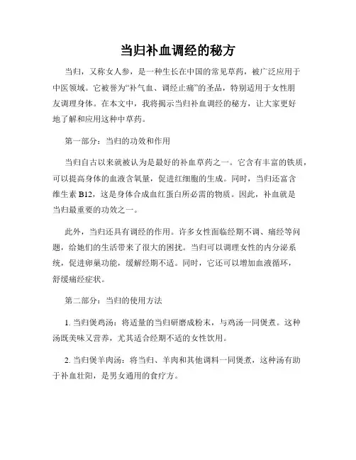 当归补血调经的秘方