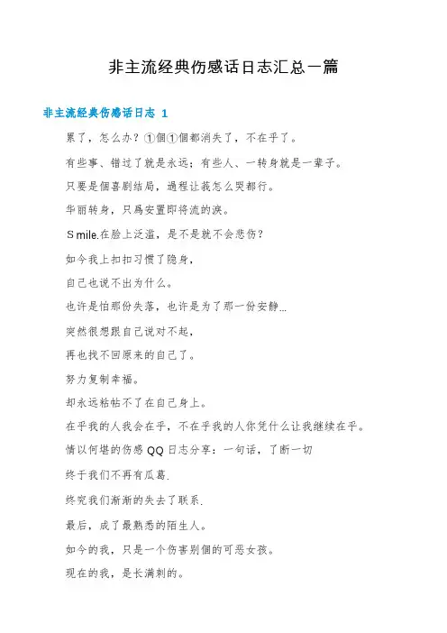 非主流经典伤感话日志汇总一篇