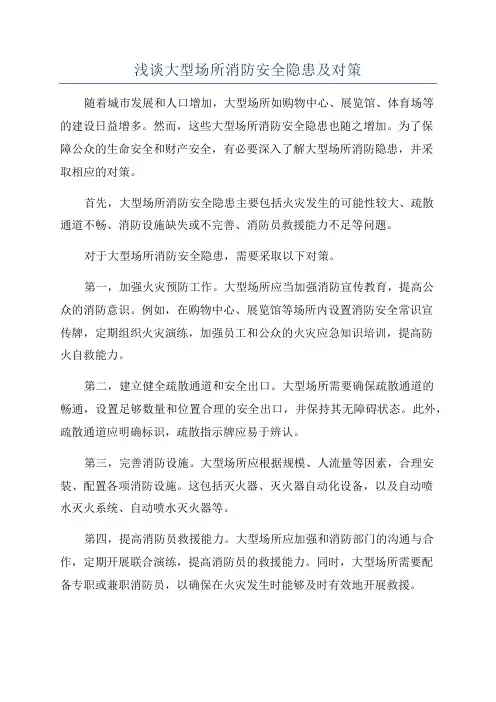 浅谈大型场所消防安全隐患及对策