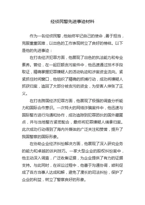 经侦民警先进事迹材料