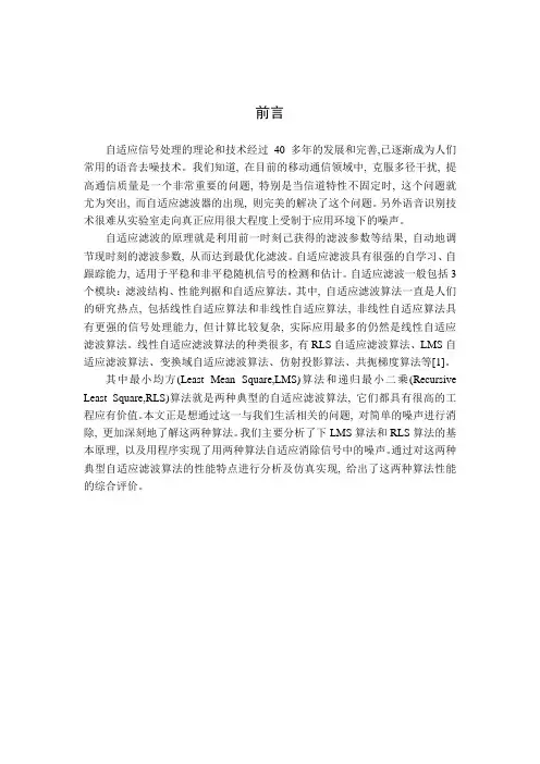 毕业设计(论文)-lms及rls自适应干扰抵消算法的比较[管理资料]