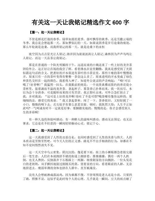 有关这一天让我铭记精选作文600字