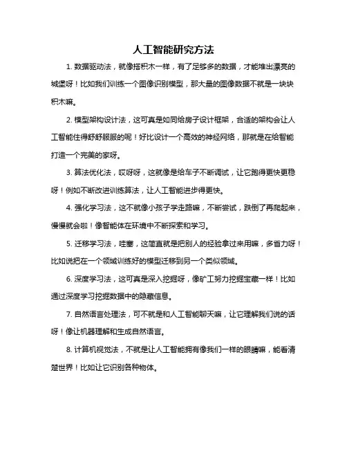 人工智能研究方法
