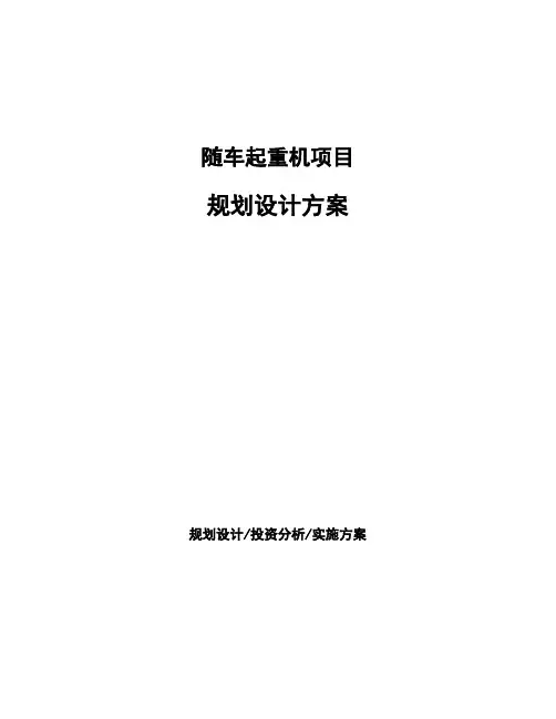 随车起重机项目规划设计方案