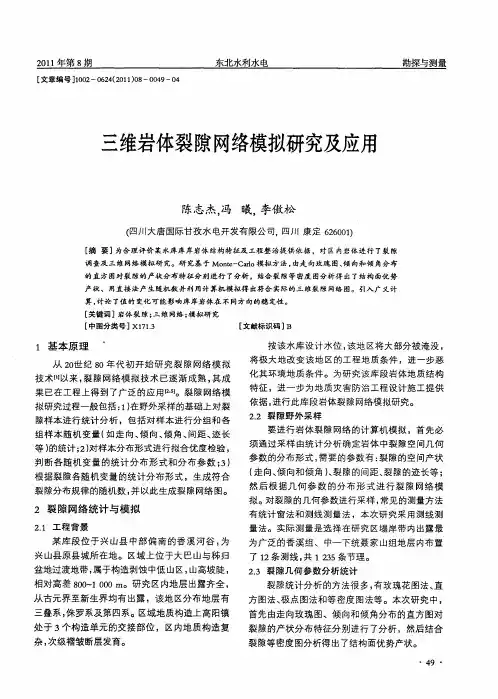 三维岩体裂隙网络模拟研究及应用