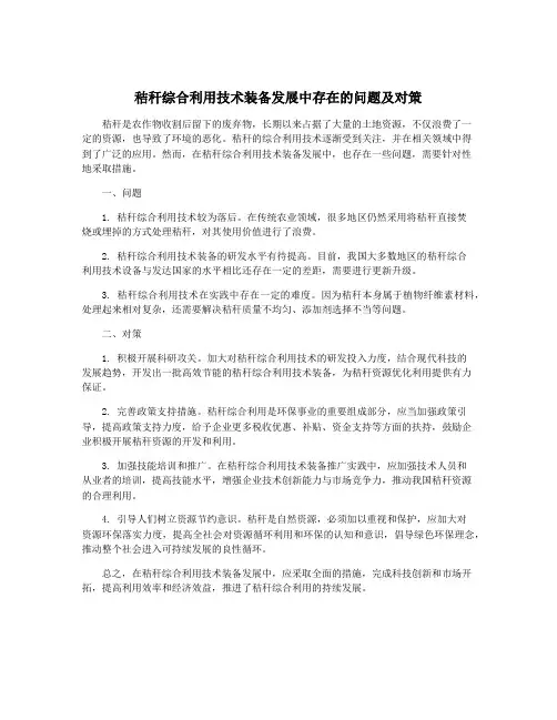 秸秆综合利用技术装备发展中存在的问题及对策