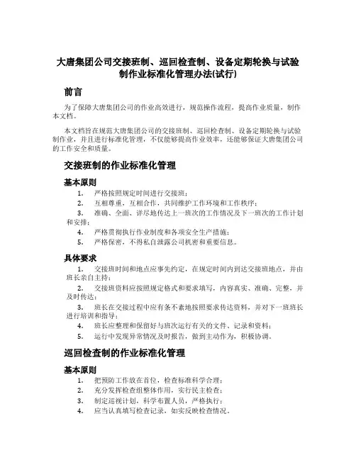 大唐集团公司交接班制、巡回检查制、设备定期轮换与试验制作业标准化管理办法(试行)