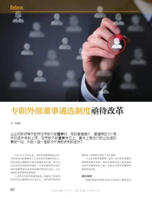 专职外部董事遴选制度亟待改革