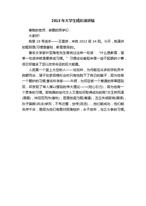 2013年大学生精彩演讲稿